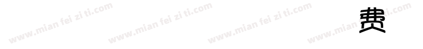 暖色君】彩虹糖 caihiongtang字体字体转换